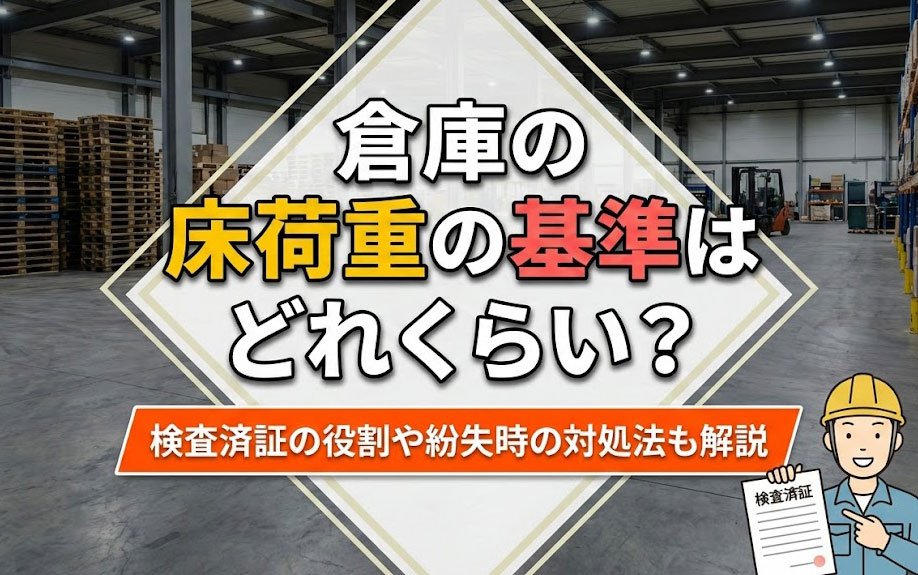 倉庫の床荷重の基準はどれくらい？検査済証の役割や紛失時の対処法も解説の画像