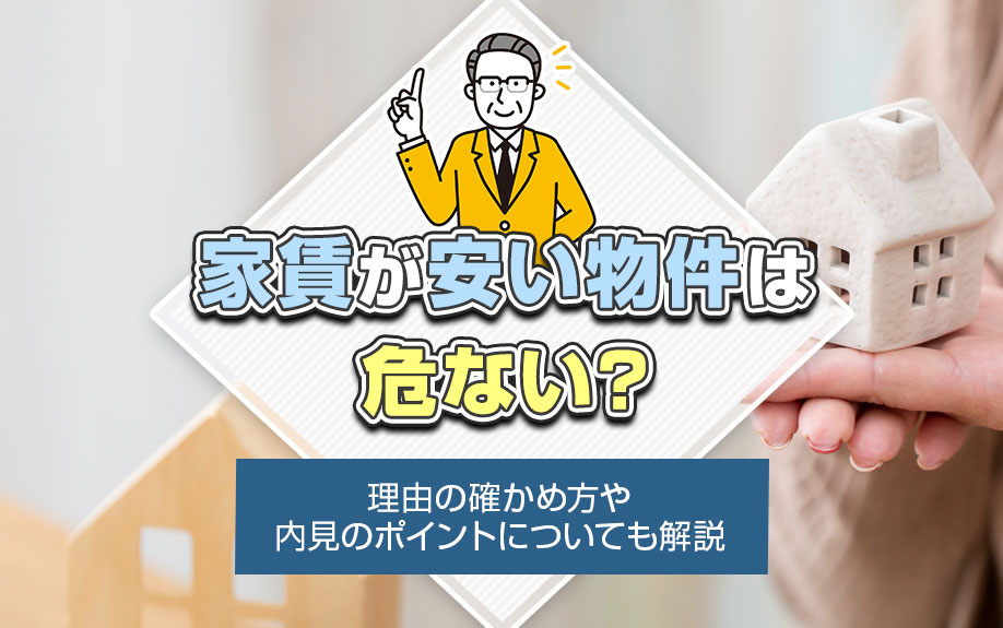 家賃が安い物件は危ない？理由の確かめ方や内見のポイントについても解説の画像