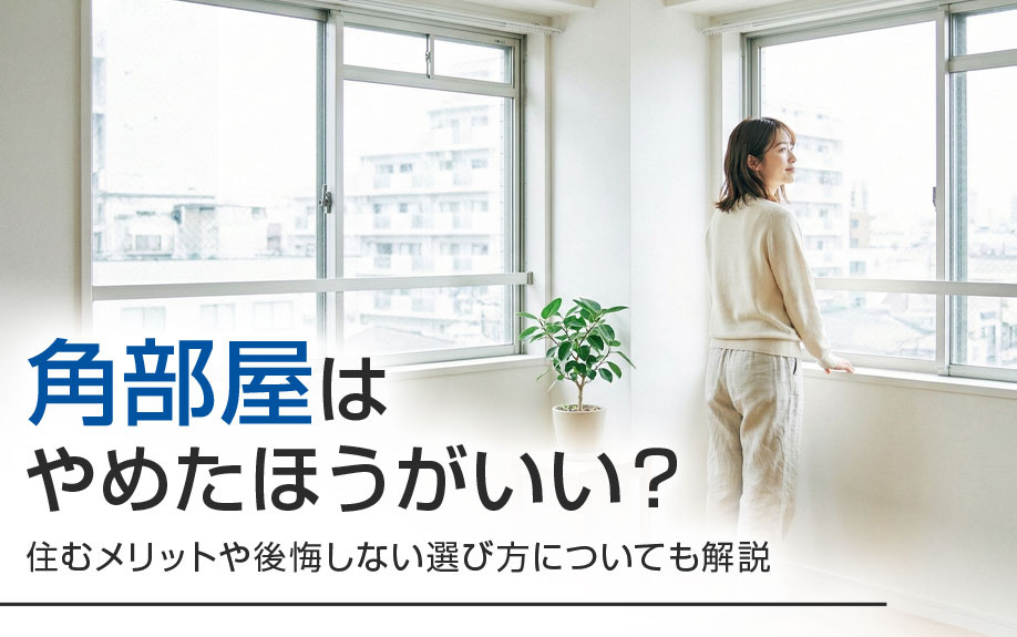 角部屋はやめたほうがいい？住むメリットや後悔しない選び方についても解説の画像
