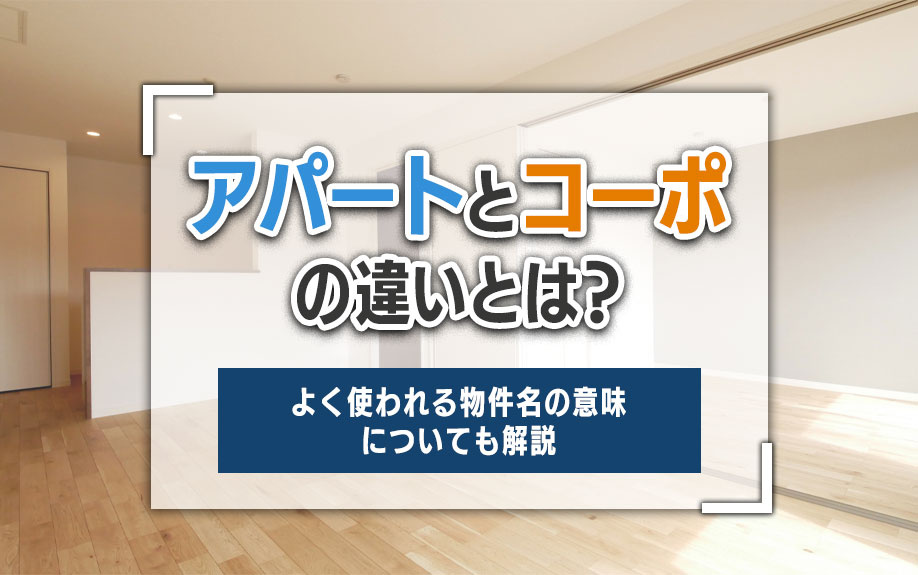 アパートとコーポの違いとは？よく使われる物件名の意味についても解説の画像