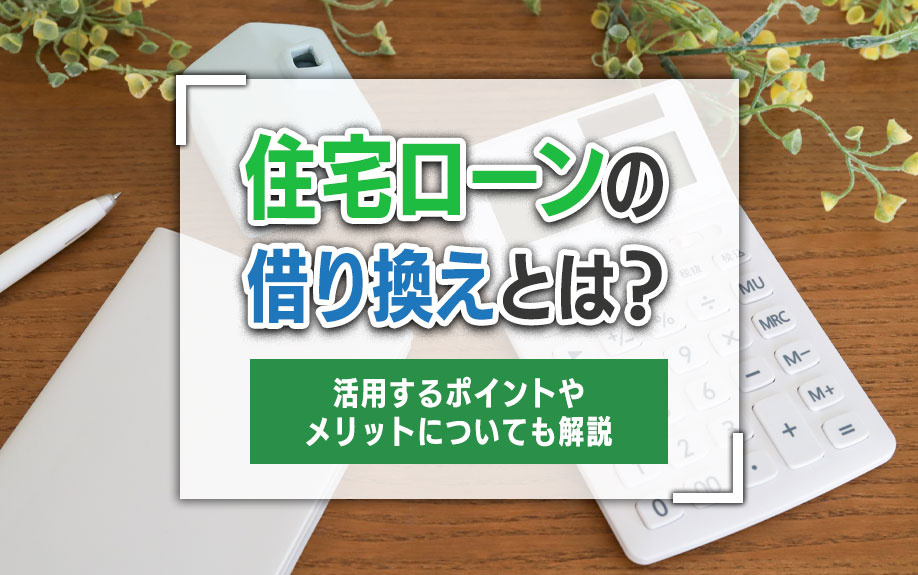 住宅ローンの借り換えとは？活用するポイントやメリットについても解説の画像