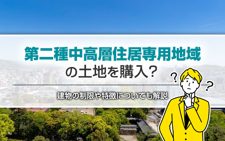 第二種中高層住居専用地域の土地を購入？建物の制限や特徴についても解説の画像