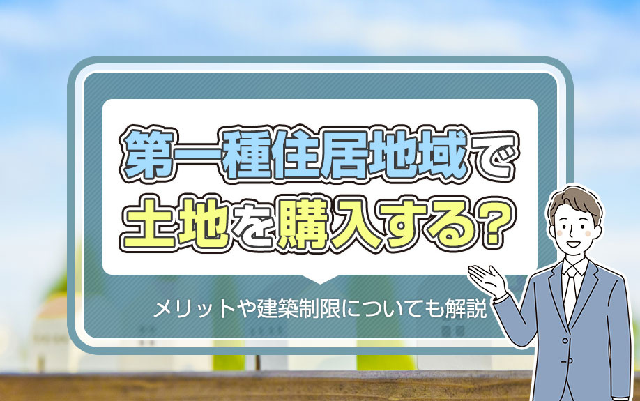第一種住居地域で土地を購入する？メリットや建築制限についても解説の画像