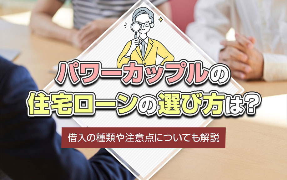 パワーカップルの住宅ローンの選び方は？借入の種類や注意点についても解説の画像