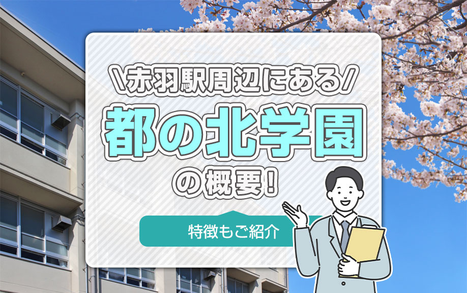 赤羽駅周辺にある「都の北学園」の概要！特徴もご紹介