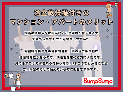 浴室乾燥機付きのマンション・アパートのメリットとはの画像