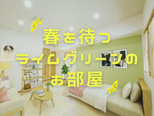 ライムグリーンのお部屋とは？春を待つRenottaデザインの魅力の画像