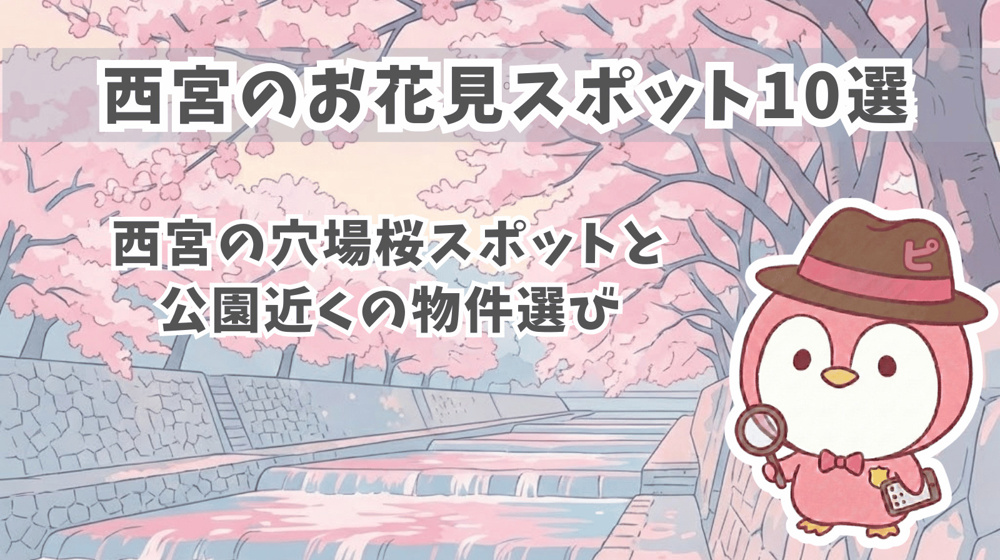 【西宮お花見×家探し】桜スポット10選と建築士・FPが教えるエリア別住環境の画像
