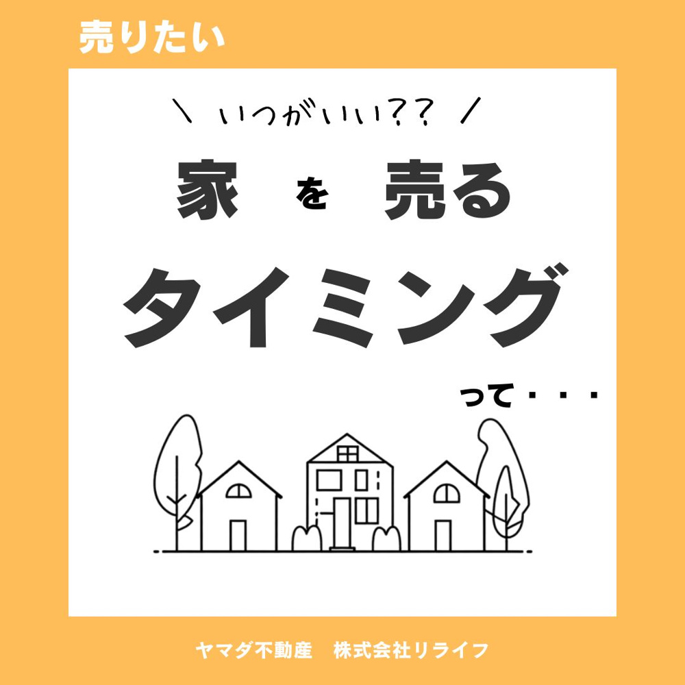 家を売るタイミングはいつが良い？売却前に知っておくべきことの画像