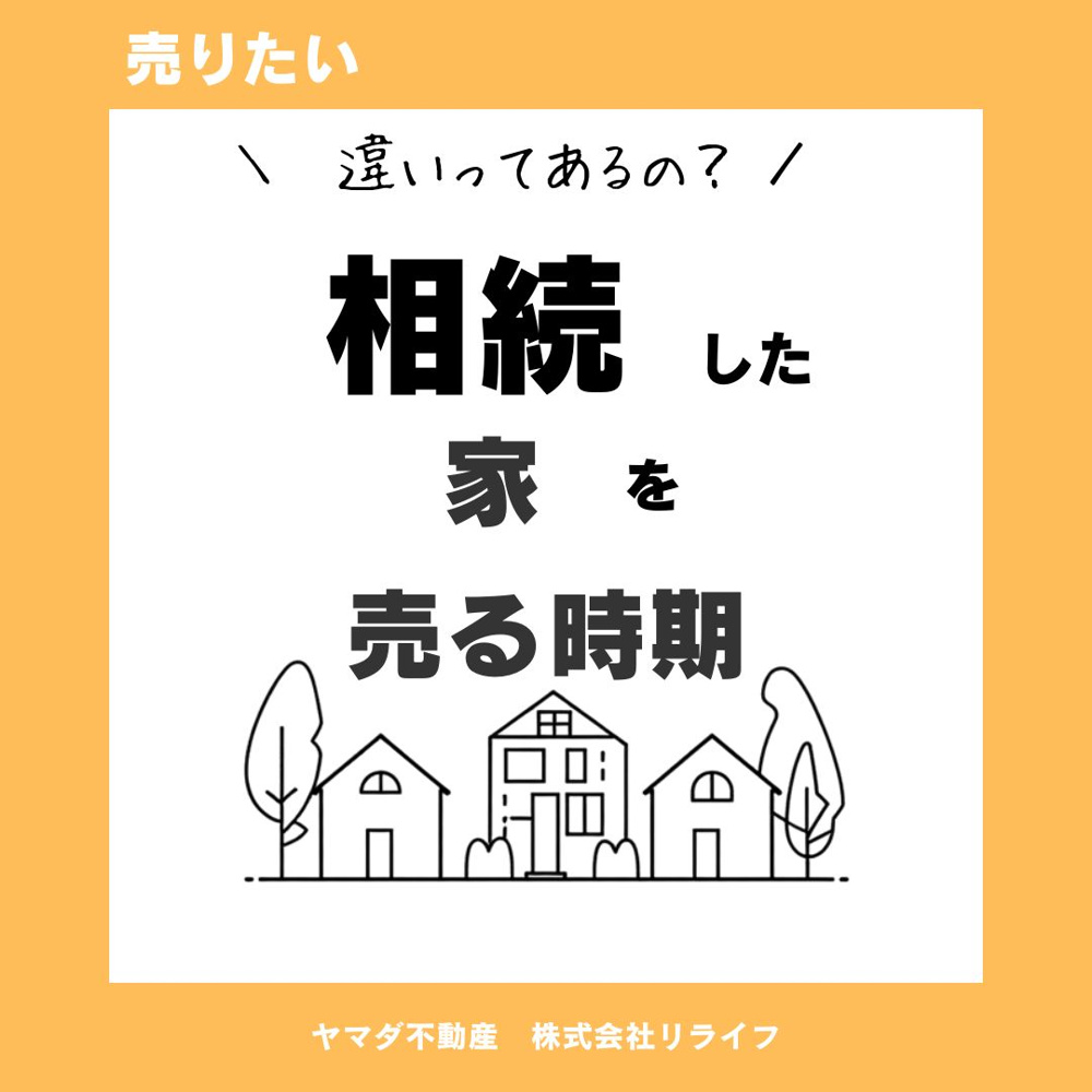 相続した家を売る時期はいつが良い？押さえておきたいポイントも紹介の画像
