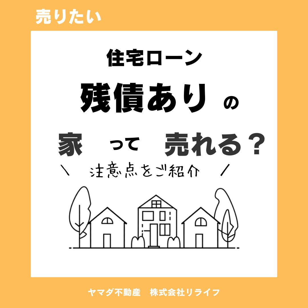 住宅ローンが残っている家は売ることができる？売却時に知っておきたい注意点も解説の画像