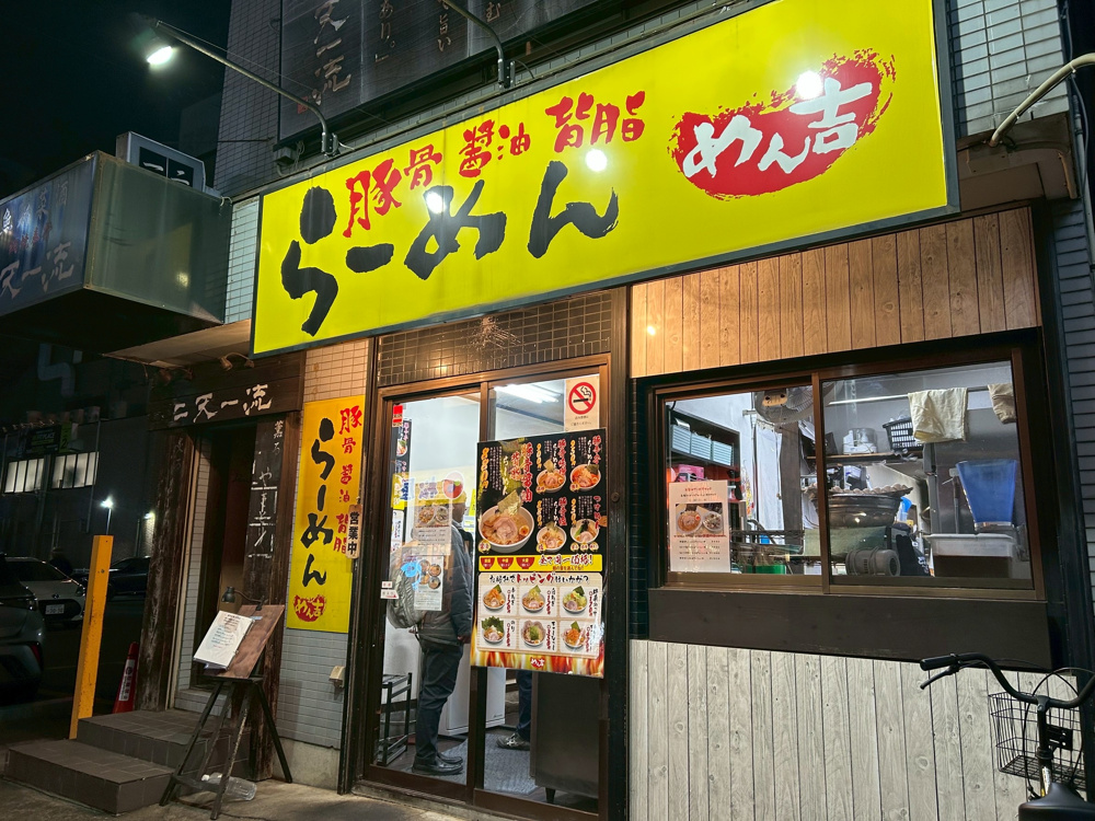 ラーメンめん吉♪の画像