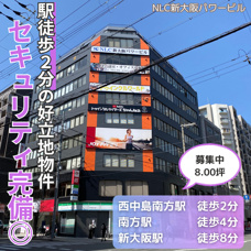 駅徒歩2分の好立地物件◎リニューアル工事済み！【NLC新大阪パワービル】の画像