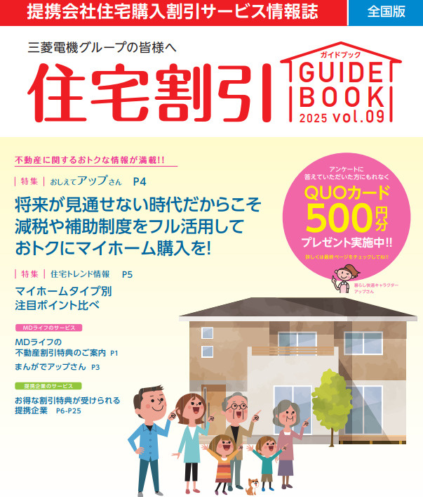 住宅割引ガイドブックVol.9（2025年5月発行）の画像