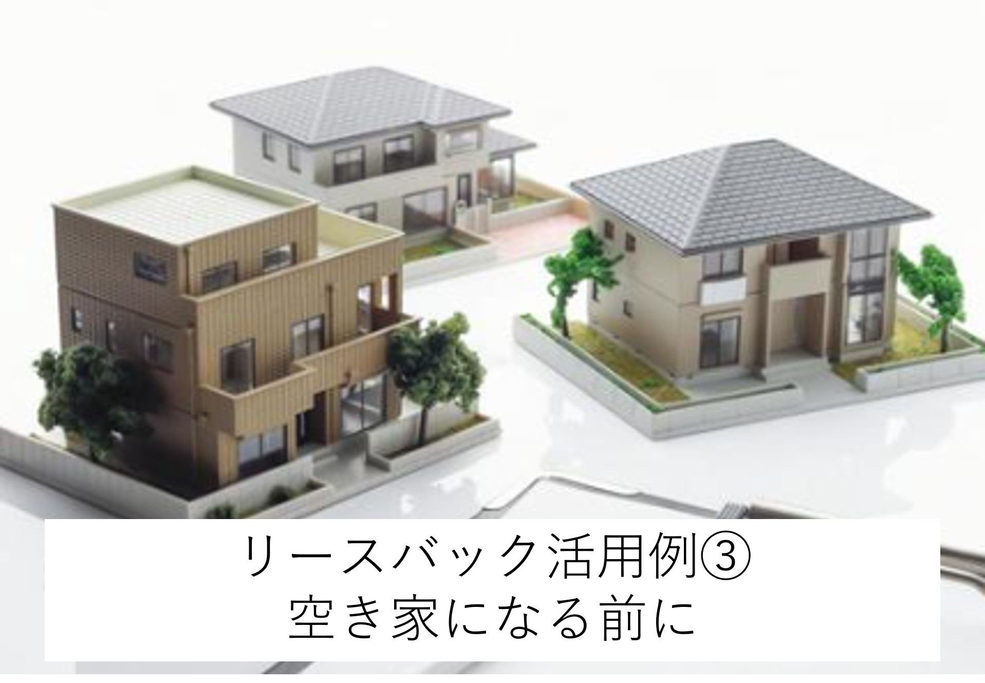 リースバックの活用例③　実家が空き家のなる前にの画像