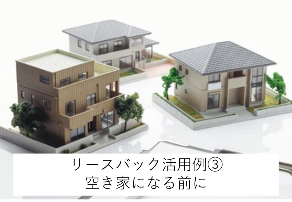 リースバックの活用例③　実家が空き家のなる前にの画像