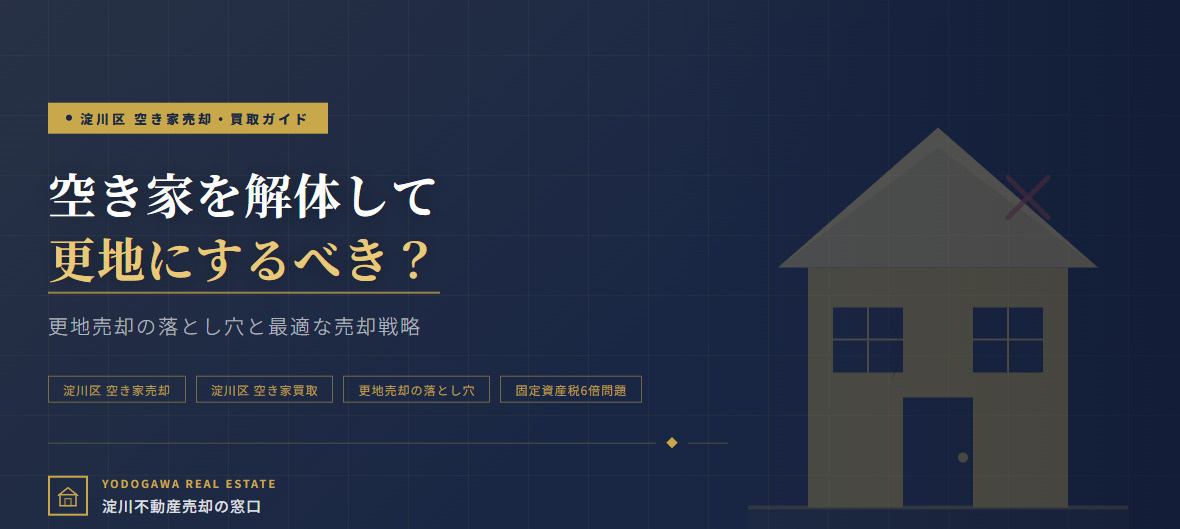 【2026年】淀川区の空き家を解体して更地にするべき?更地売却の落とし穴 の画像