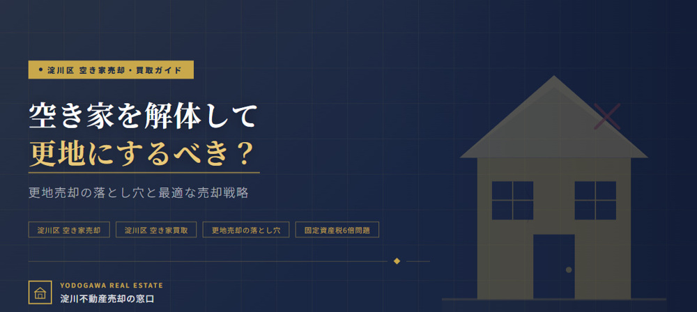 【2026年】淀川区の空き家を解体して更地にするべき？更地売却の落とし穴 の画像