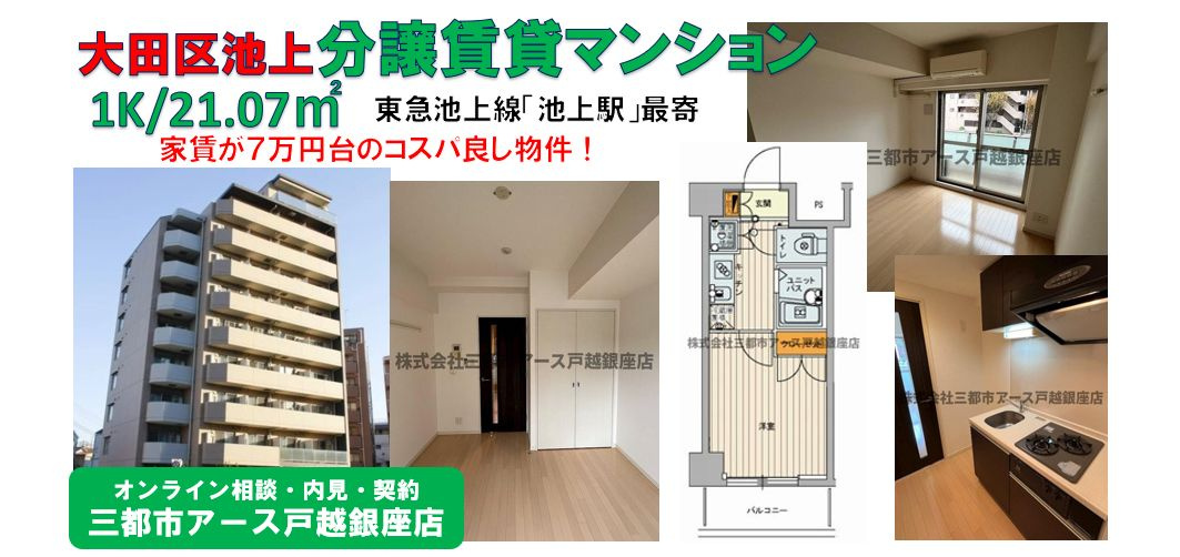 【スカイコート池上壱番館】分譲賃貸マンション・1K・家賃7万円台・1人暮らし・東急池上線・池上駅