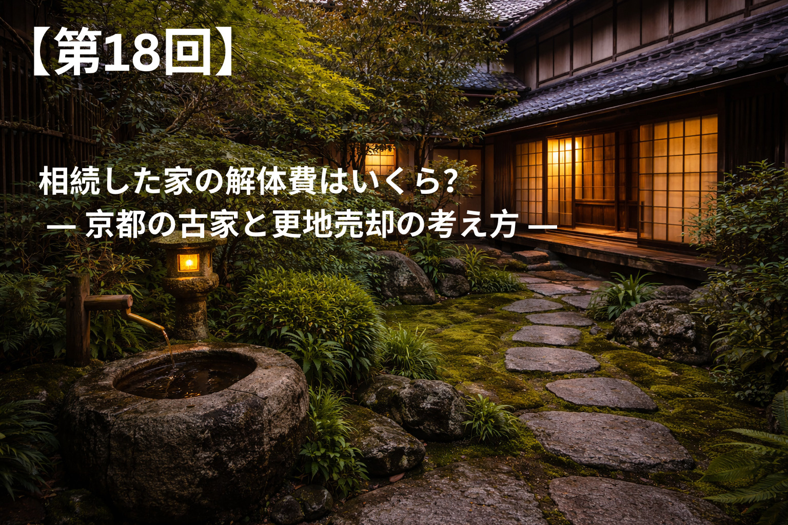 相続した家の解体費はいくら？  ― 京都の古家と更地売却の考え方 ―の画像