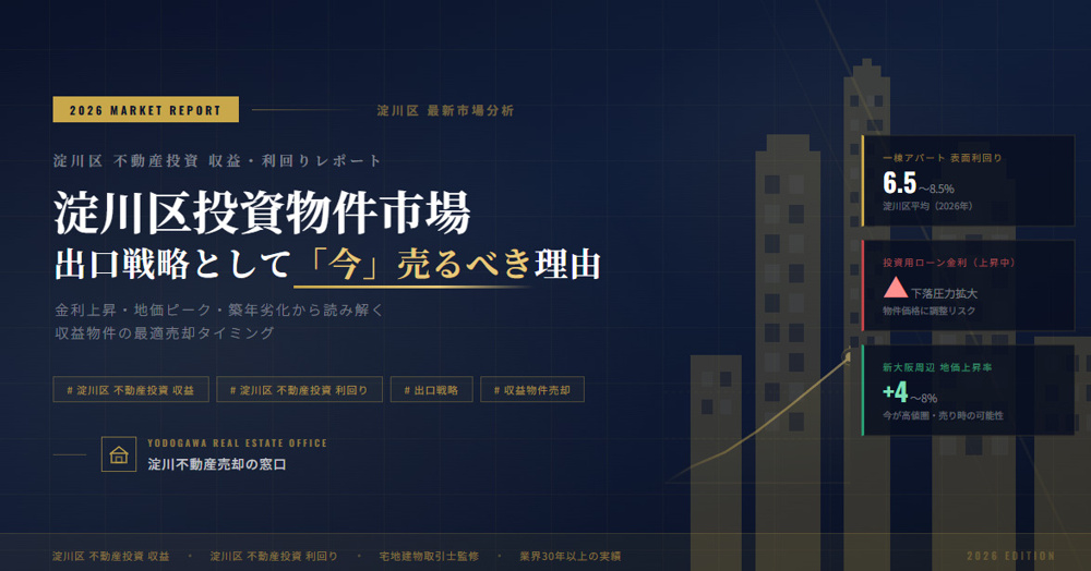 【2026年】淀川区投資物件市場。出口戦略としての「今」売るべき理由 の画像