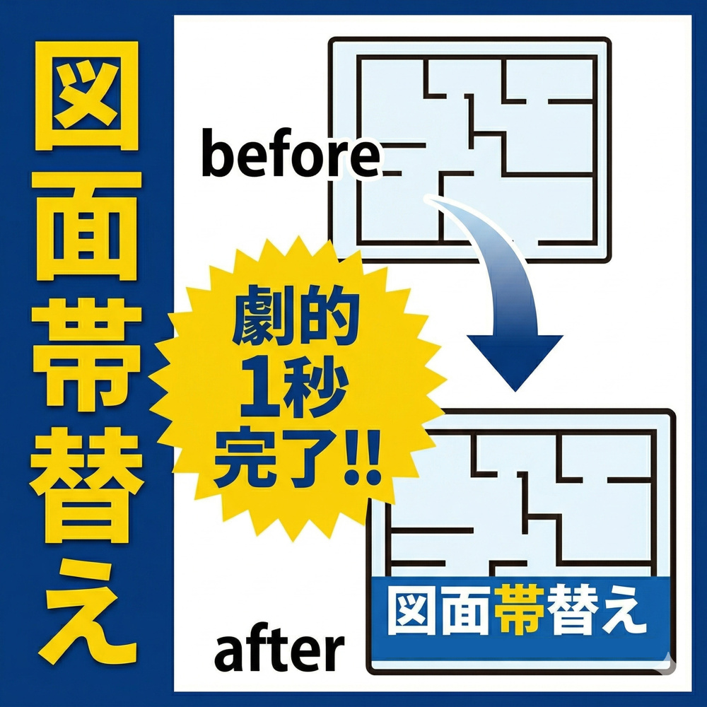 【不動産営業必見】図面の帯替えがたった1秒！？爆速「帯替えツール」のご紹介の画像