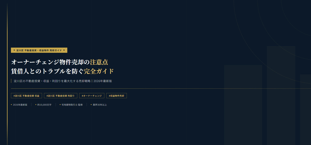 【2026年】オーナーチェンジ物件売却の注意点。淀川区の賃借人とのトラブルを防ぐ の画像