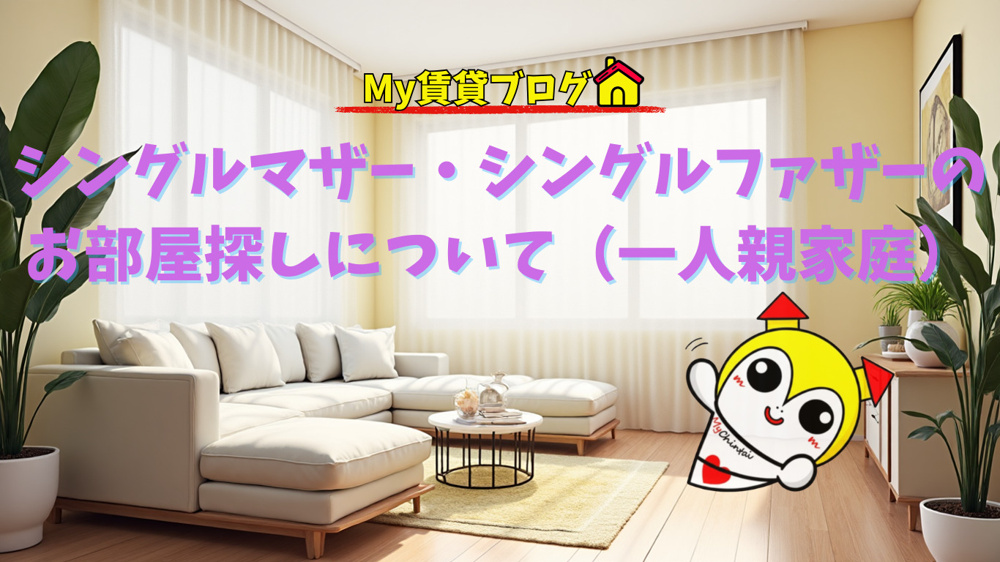 シングルマザー・シングルファザーのお部屋探しについて（一人親家庭）の画像