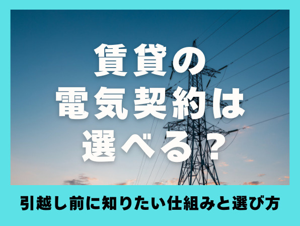 賃貸でも電気契約は自分で選べる？引越し前に知っておきたい選び方と注意点の画像