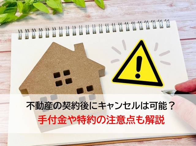 不動産の契約後にキャンセルは可能？手付金や特約の注意点も解説の画像