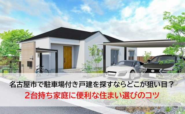 名古屋市で駐車場付き戸建を探すならどこが狙い目?2台持ち家庭に便利な住まい選びのコツの画像