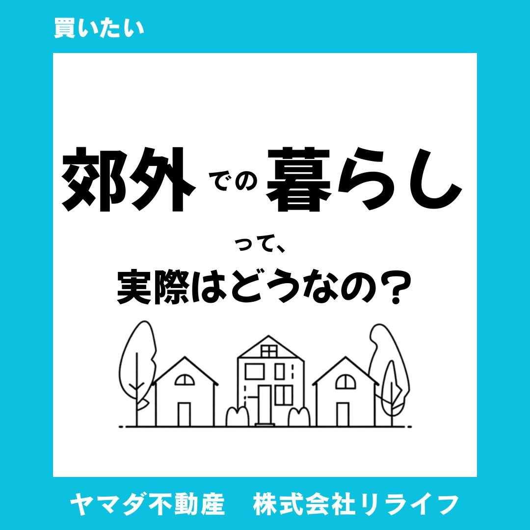 郊外住宅で子育てするメリットは何？自然や広い住環境の魅力も紹介の画像