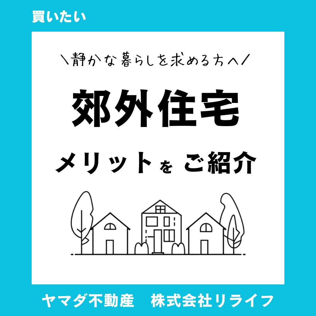 郊外住宅で自然に囲まれた生活を始めませんか？環境やメリットも静かな暮らしを求める方におすすめの画像