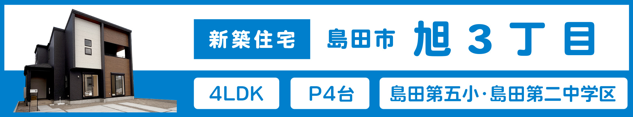 島田市旭3丁目新築住宅