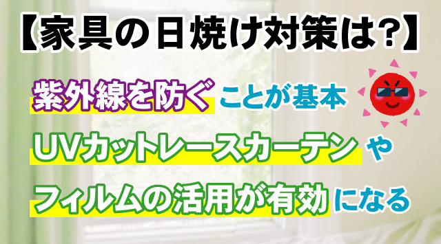 【家具の日焼け対策は？】色褪せ防止と紫外線対策の方法を解説