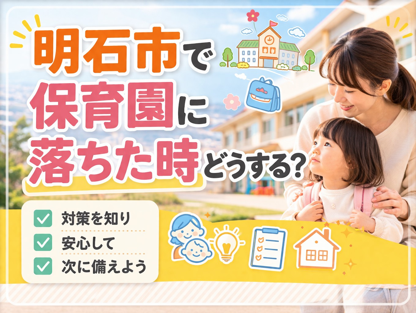 明石市で保育園に落ちたらどうする?次に取るべき対応と選択肢を解説の画像