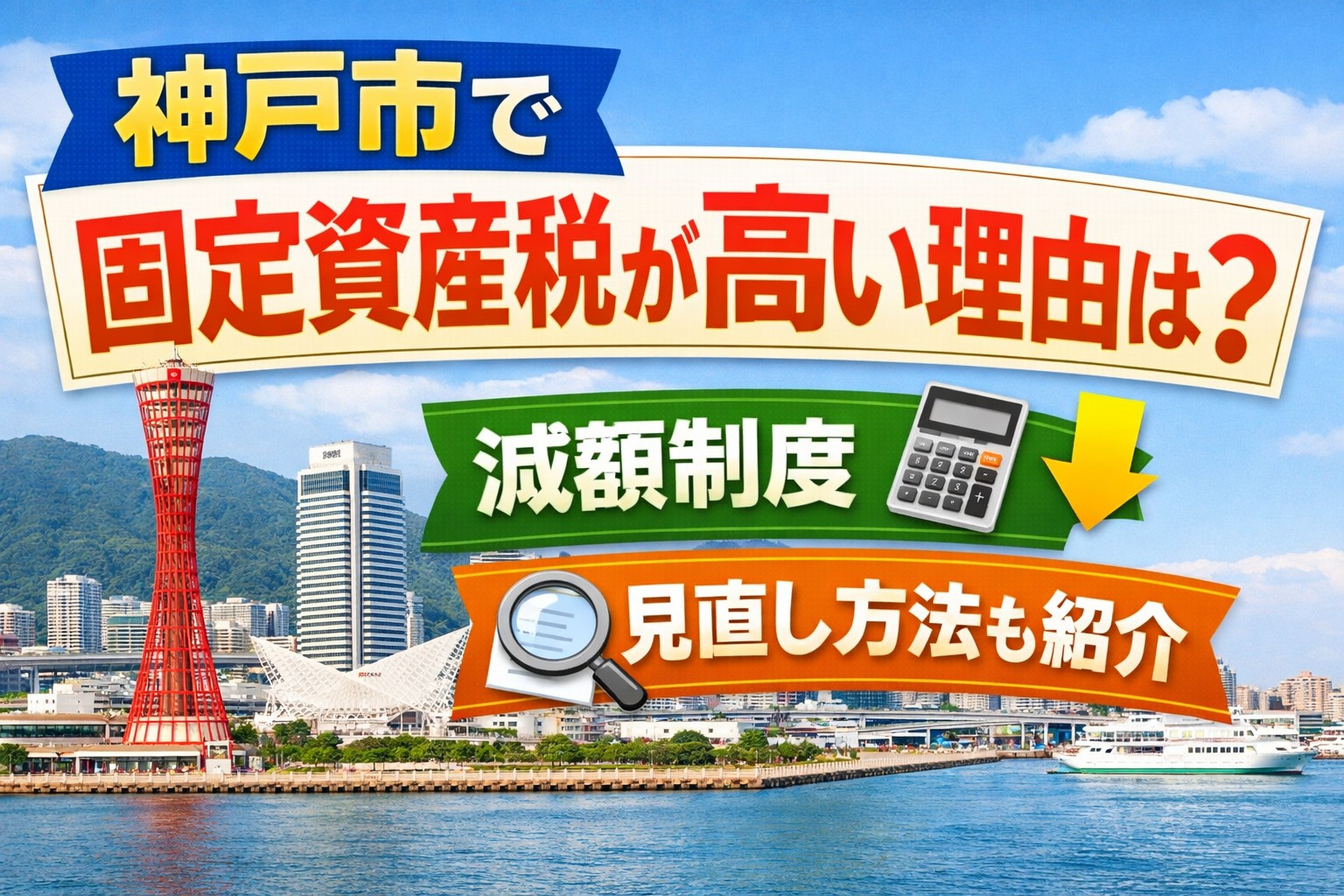 【2026年版】神戸市で固定資産税が高い理由は？減額制度と見直し方法も紹介の画像