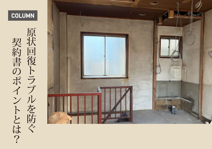 原状回復トラブルを防ぐ契約書のポイントとは？賃貸物件のオーナーが知っておくべき実務対策の画像