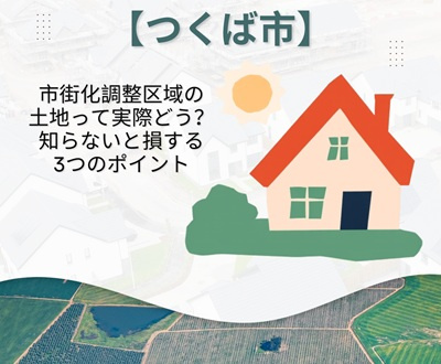 【つくば市】市街化調整区域の土地って実際どう？知らないと損する3つのポイントの画像