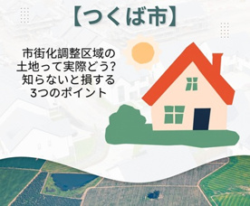 【つくば市】市街化調整区域の土地って実際どう?知らないと損する3つのポイントの画像