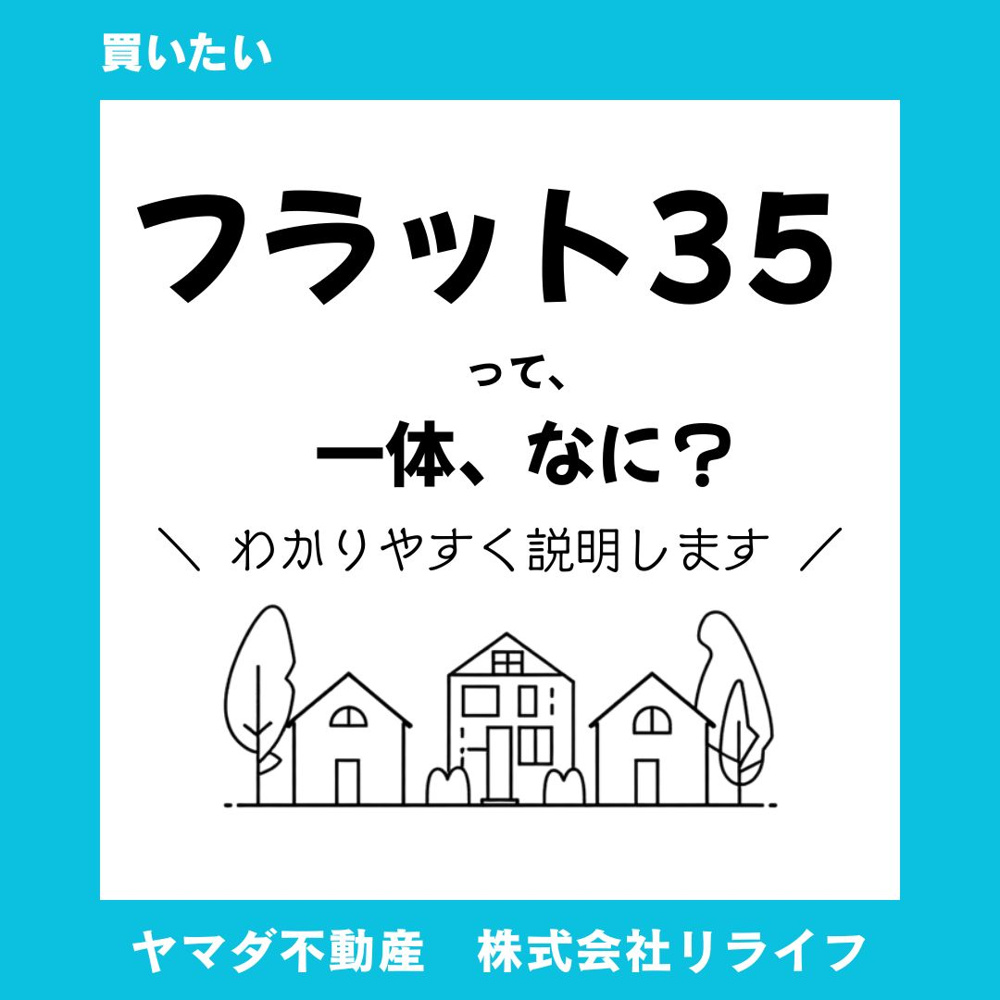 【基本を解説します】フラット35とはどんな住宅ローン？利用時の注意点もわかりやすく解説の画像