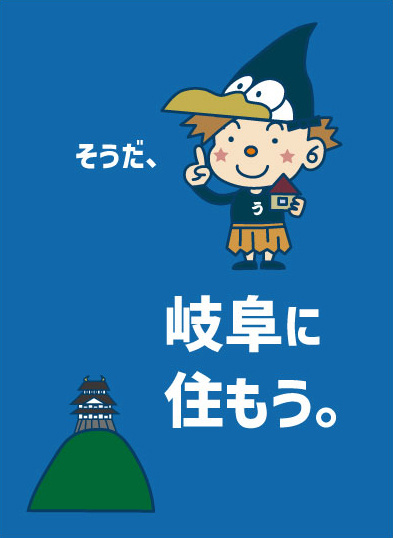 そうだ、岐阜に住もうの画像