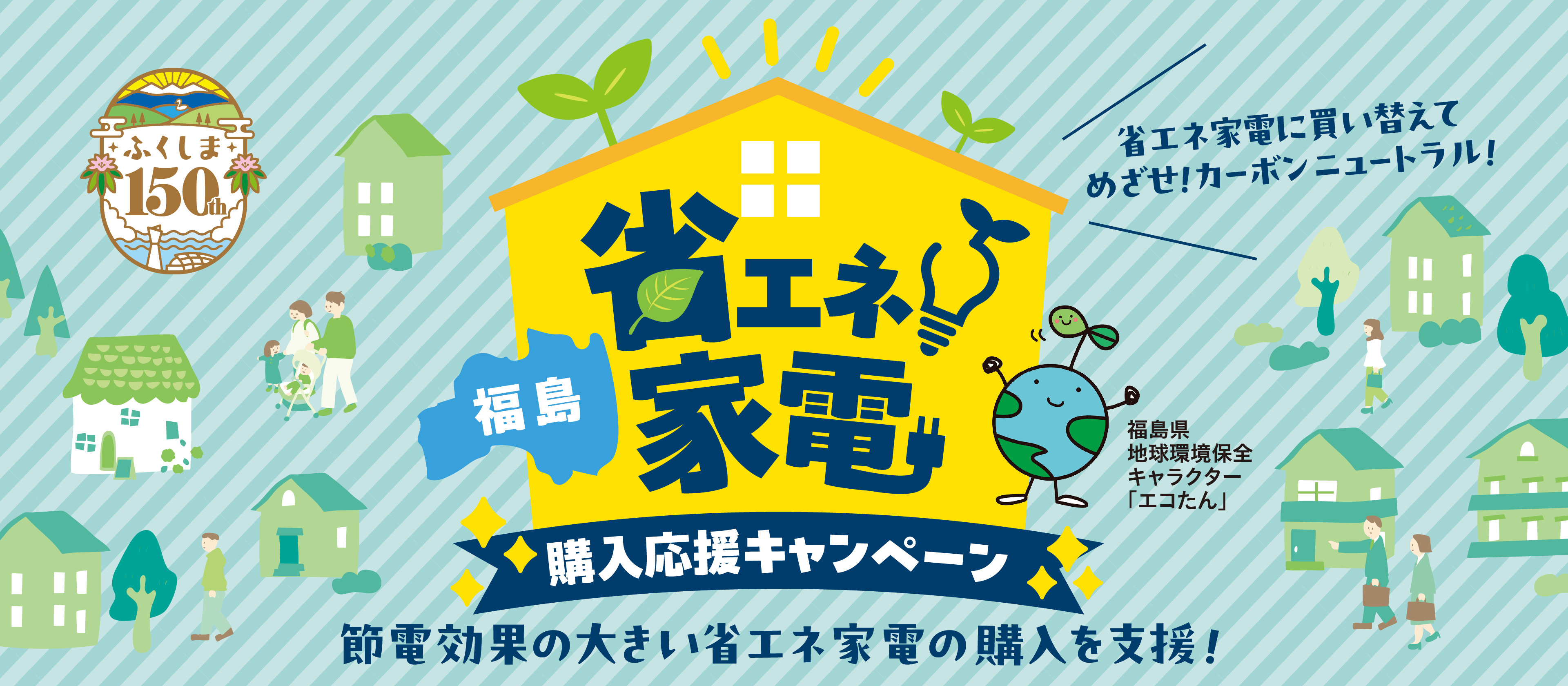 福島県限定の省エネ家電キャンペーン開催のお知らせの画像