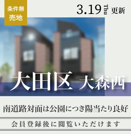 会員限定物件