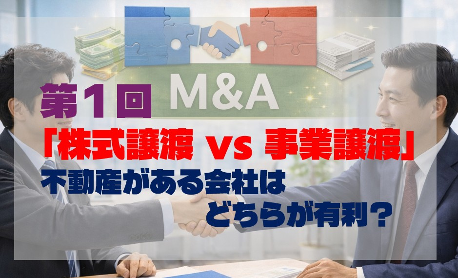 第１回❘「株式譲渡 vs 事業譲渡」不動産がある会社はどちらが有利？の画像