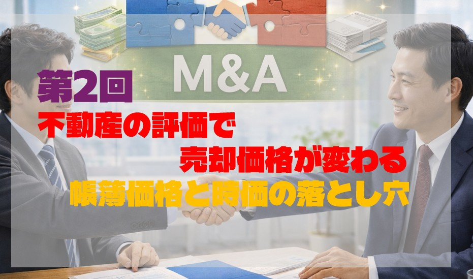 第2回｜不動産の評価で売却価格が変わる｜帳簿価格と時価の落とし穴の画像