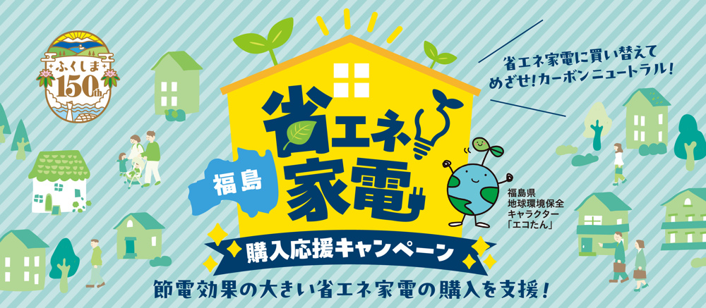 福島市で新築を購入し家電を購入するときにお得な福島省エネ家電キャンペーン開催！の画像
