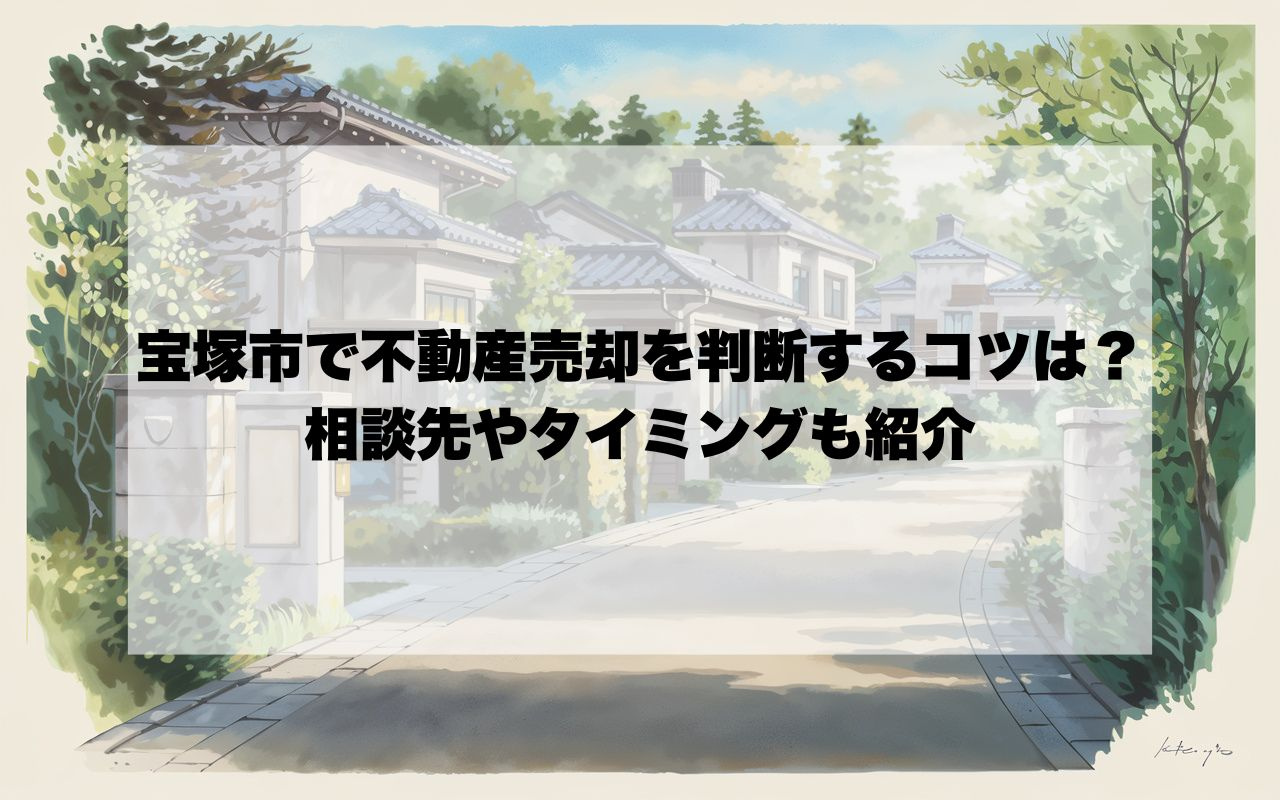 宝塚市で不動産売却を判断するコツは？相談先やタイミングも紹介の画像