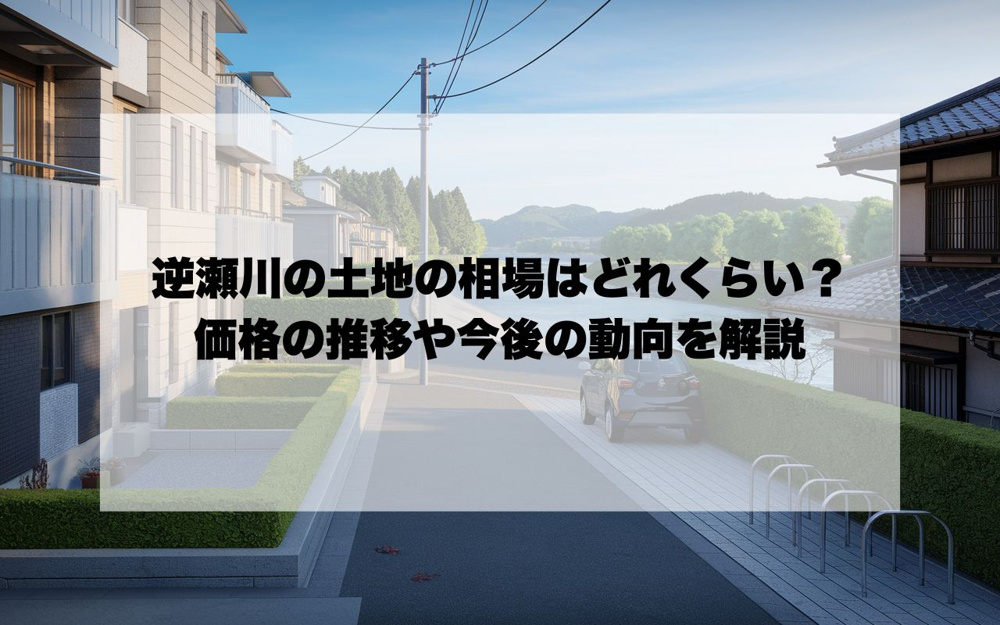逆瀬川の土地は今いくら？価格の推移や今後の動向を解説の画像
