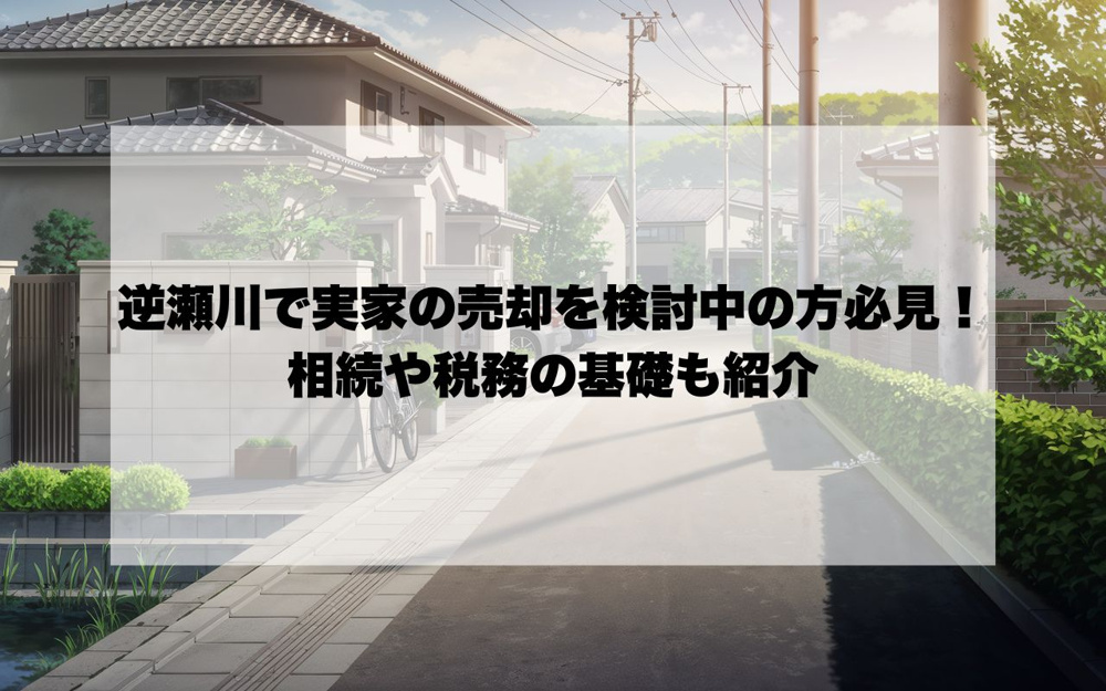 逆瀬川で実家の売却を検討中の方必見！相続や税務の基礎も紹介の画像
